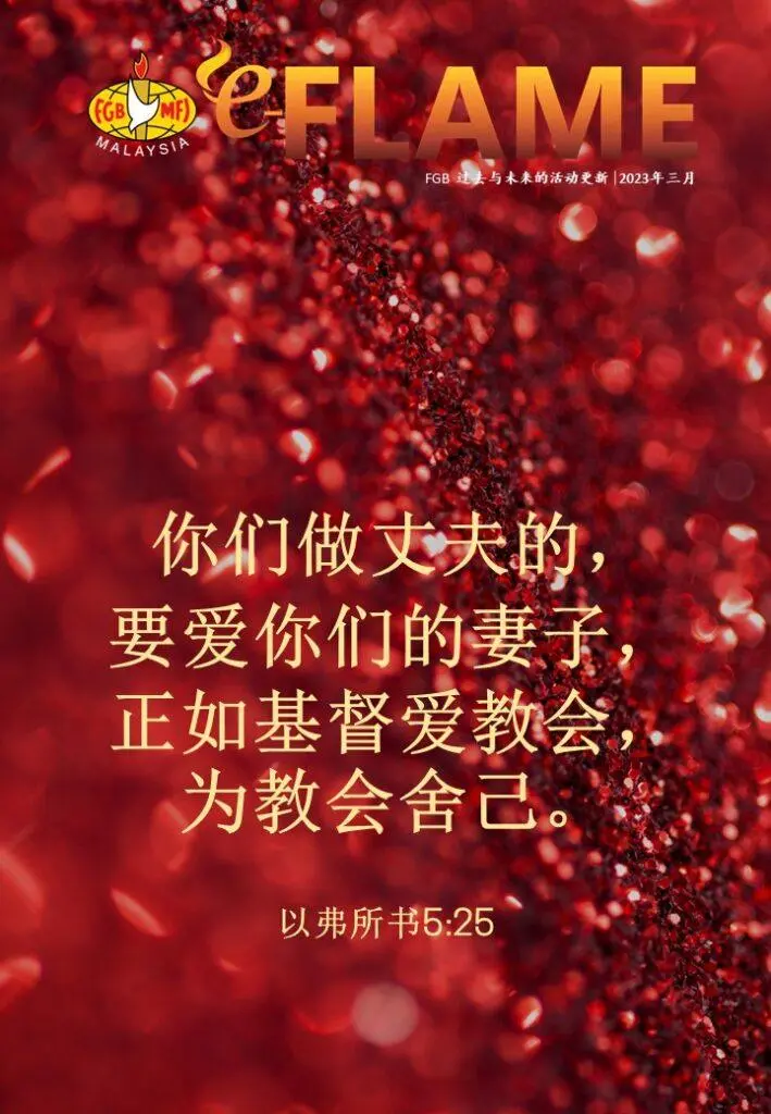 e-Flame Chinese — March 2023