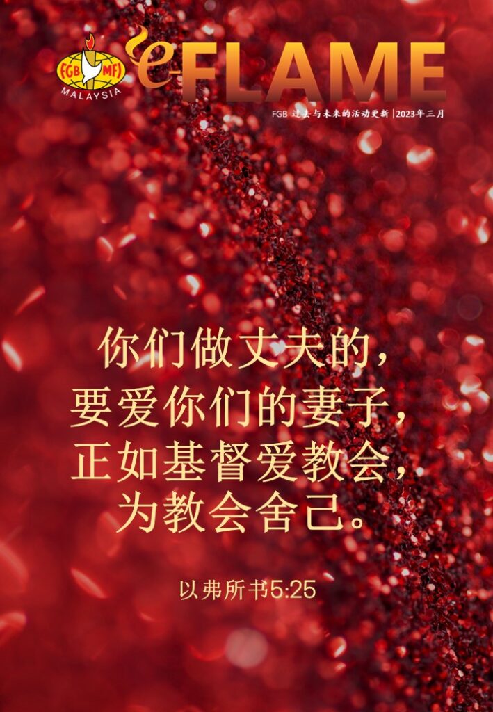 e-Flame Chinese — March 2023
