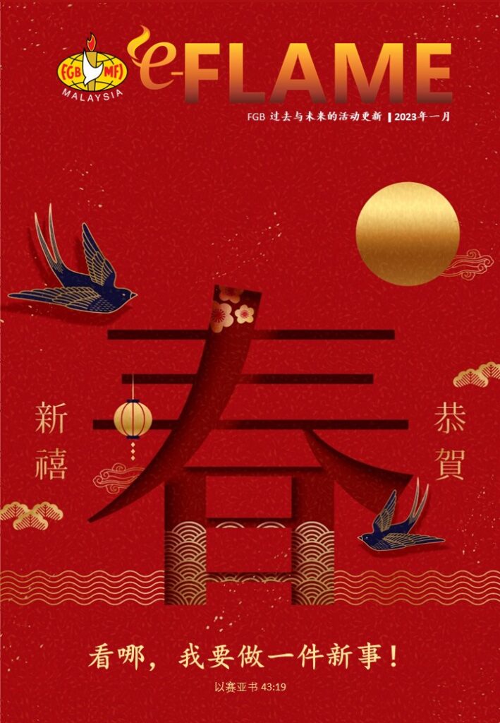 e-Flame Chinese — January 2023