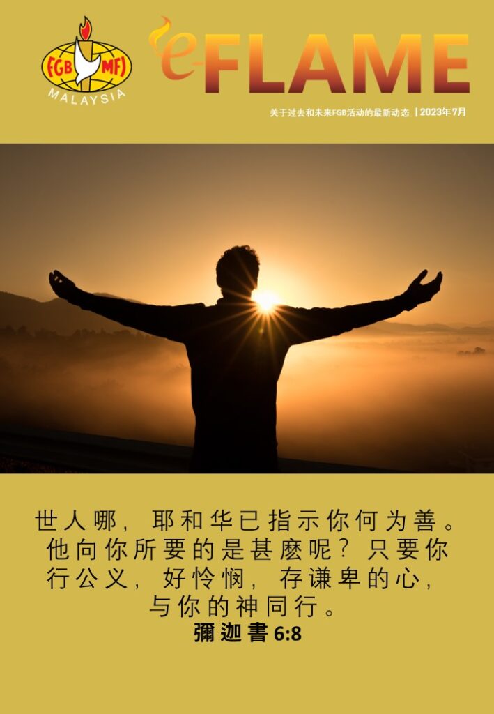 e-Flame Chinese — July 2023