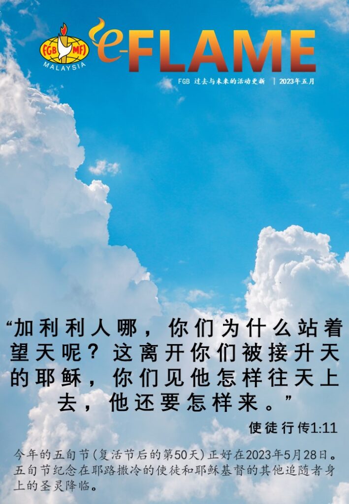 e-Flame Chinese — May 2023