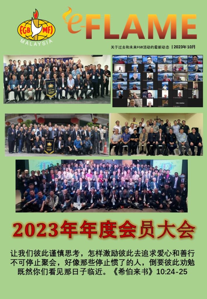 e-Flame Chinese — October 2023